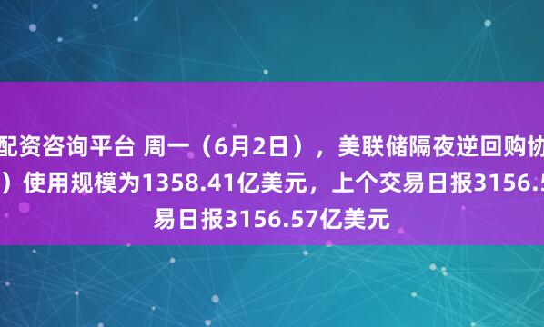 配资咨询平台 周一（6月2日），美联储隔夜逆回购协议（RRP）使用规模为1358.41亿美元，上个交易日报3156.57亿美元