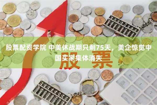 股票配资学院 中美休战期只剩75天，美企惊觉中国买家集体消失