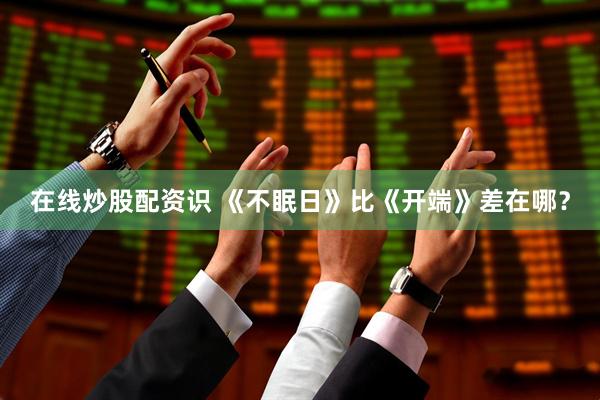 在线炒股配资识 《不眠日》比《开端》差在哪？